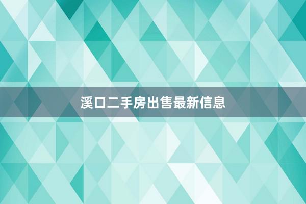 溪口二手房出售最新信息